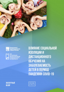 Влияние социальной изоляции и дистанционного обучения на заболеваемость детей в период пандемии COVID-19