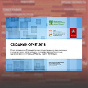 Опубликован сводный отчет об итогах внедрения СКУР