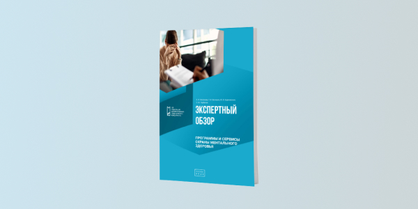 Программы и сервисы охраны ментального здоровья