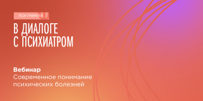 Вебинар для населения «Современное понимание психических болезней», 10 февраля 2023 года