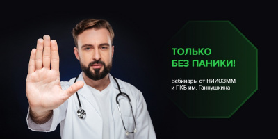 «Только без паники!»: пятый вебинар пройдет 30 апреля