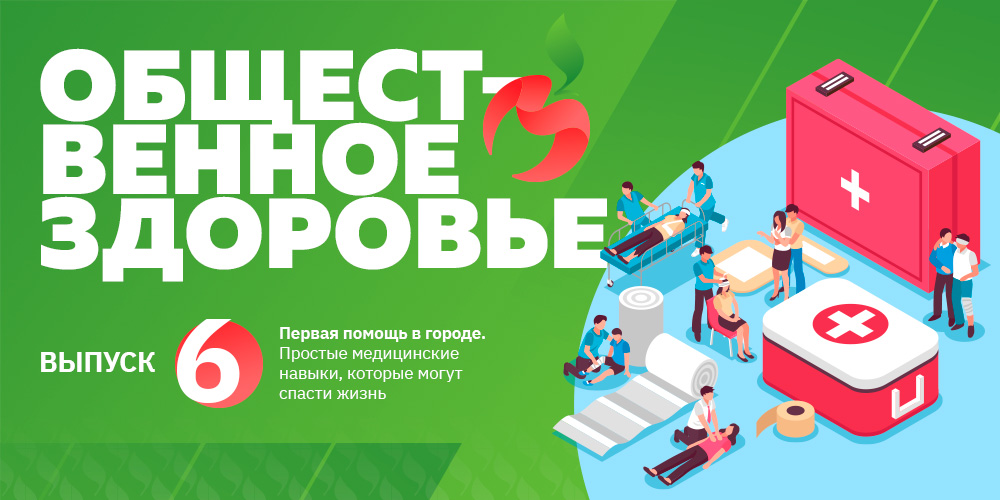 Общественное здоровье: первая помощь в городе