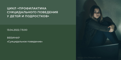Вебинар «Суицидальное поведение», 13 апреля 2022 года