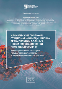 Клинический протокол стационарной медицинской реабилитации больных новой коронавирусной инфекцией COVID-19
