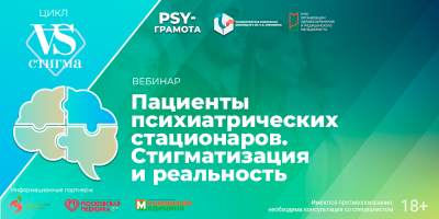 Пациенты психиатрических стационаров. Вебинар с экспертом