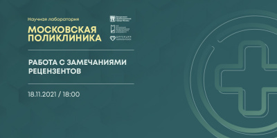 Состоялась лекция «Работа с замечаниями рецензентов»