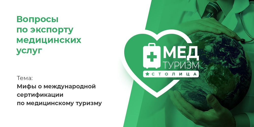 Видеопроект «Вопросы по экспорту медуслуг», выпуск 31 «Мифы о международной сертификации по медицинскому туризму»