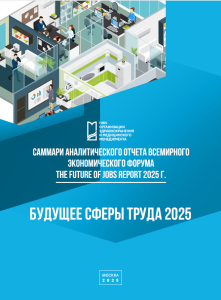 БУДУЩЕЕ СФЕРЫ ТРУДА 2025. Саммари аналитического отчета Всемирного экономического форума The Future of Jobs Report 2025 г.