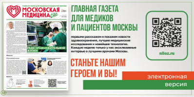 363-й выпуск газеты «Московская медицина. Cito», читайте!