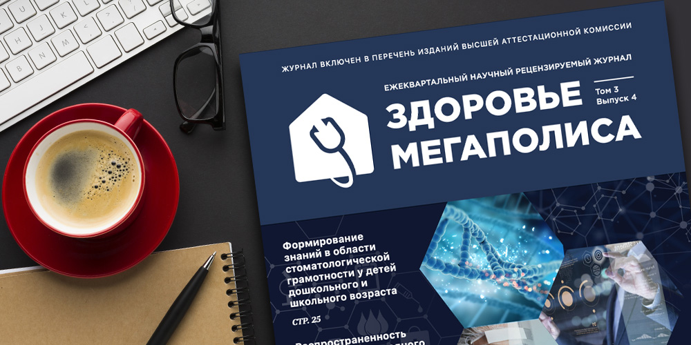 Журнал «Здоровье мегаполиса» Том 3 № 4 2022