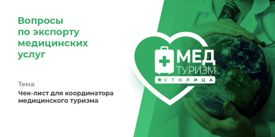 Видеопроект НИИОЗММ ДЗМ «Вопросы по экспорту медуслуг», выпуск 29 «Чек-лист для координатора медицинского туризма»
