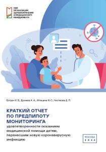 Краткий отчет по предпилоту мониторинга удовлетворенности оказанием медицинской помощи детям, перенесшим новую коронавирусную инфекцию.