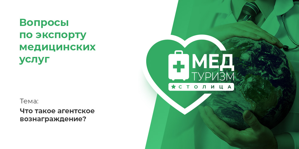 Видеопроект НИИОЗММ ДЗМ «Вопросы по экспорту медуслуг», выпуск 12 «Что такое агентское вознаграждение?»