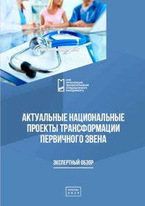 Актуальные национальные проекты трансформации первичного звена: экспертный обзор