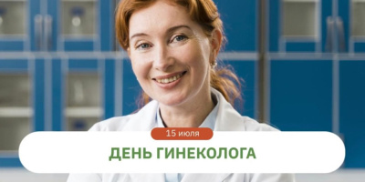 15 июля – День гинеколога
