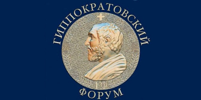 V Гиппократовский медицинский форум, 5 марта 2022 года