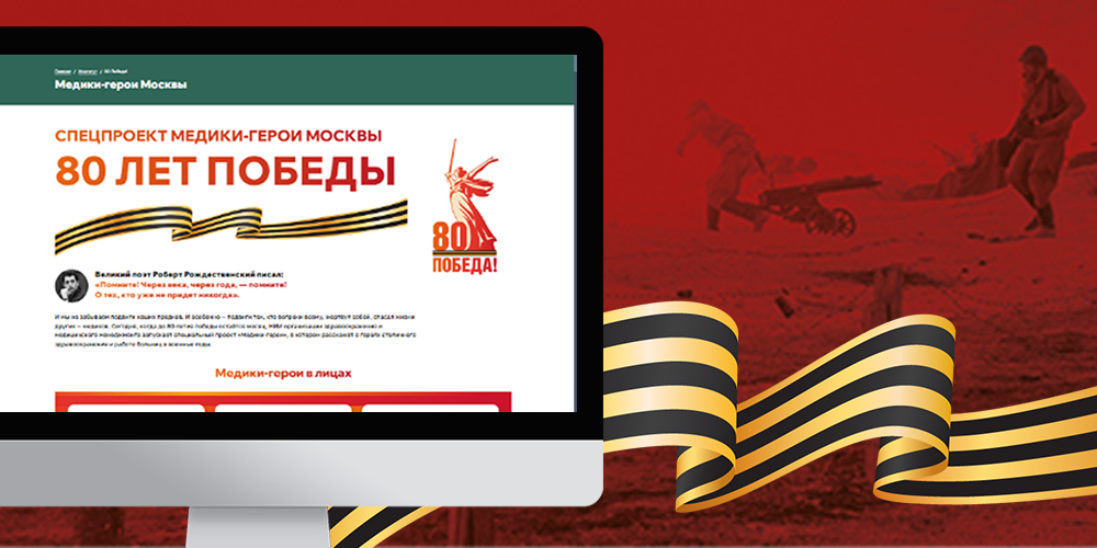 Специальный проект к 80-летию Победы: медики-герои