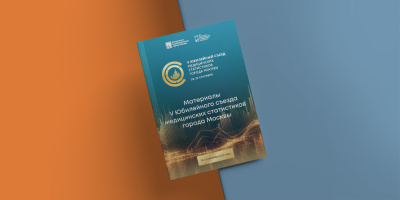 Опубликован сборник тезисов V Юбилейного Съезда медицинских статистиков