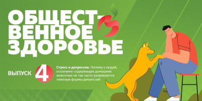 Общественное здоровье: стресс и депрессии