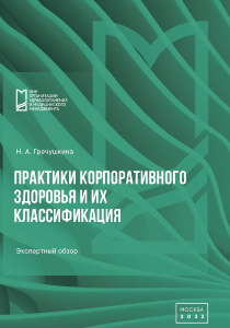 Практики корпоративного здоровья и их классификация. Экспертный обзор.