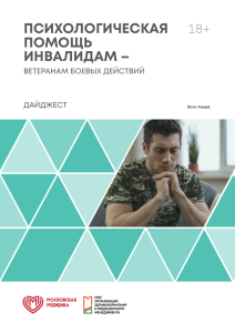 Психологическая помощь инвалидам – ветеранам боевых действий: дайджест