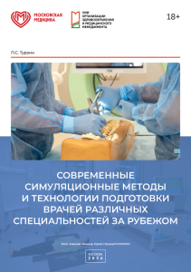 Современные симуляционные методы и технологии подготовки врачей различных специальностей за рубежом