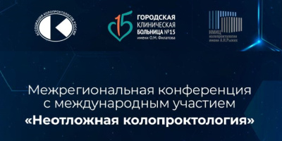 Конференция «Неотложная колопроктология», 14 апреля 2023 года