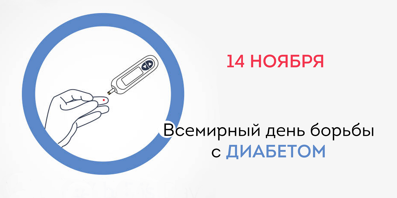 14 ноября отмечается Всемирный день борьбы с диабетом и День эндокринолога