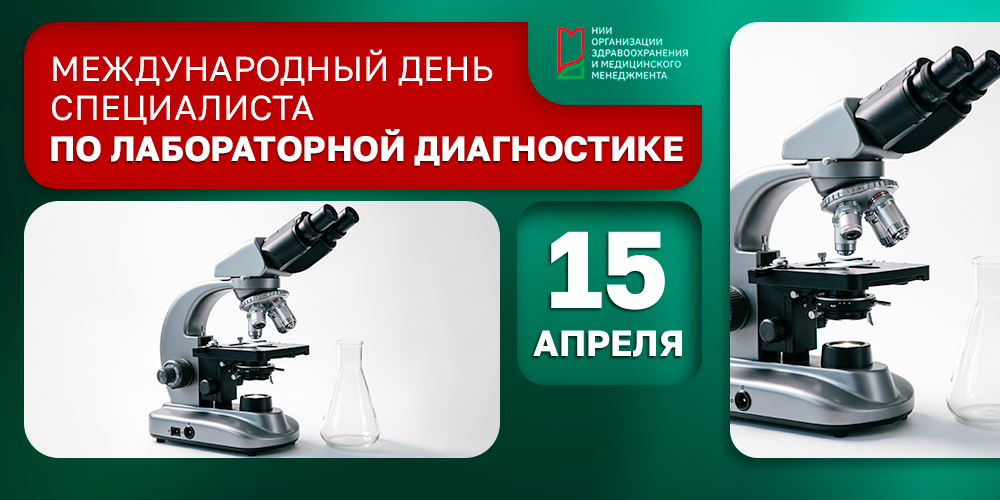 Поздравляем специалистов по лабораторной диагностике!