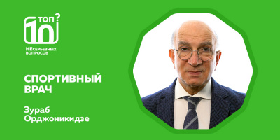 «Топ-10 НЕсерьезных вопросов» по спортивной медицине