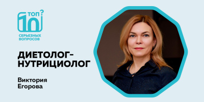 «Топ-10 серьезных вопросов» о питании для ума и долголетия