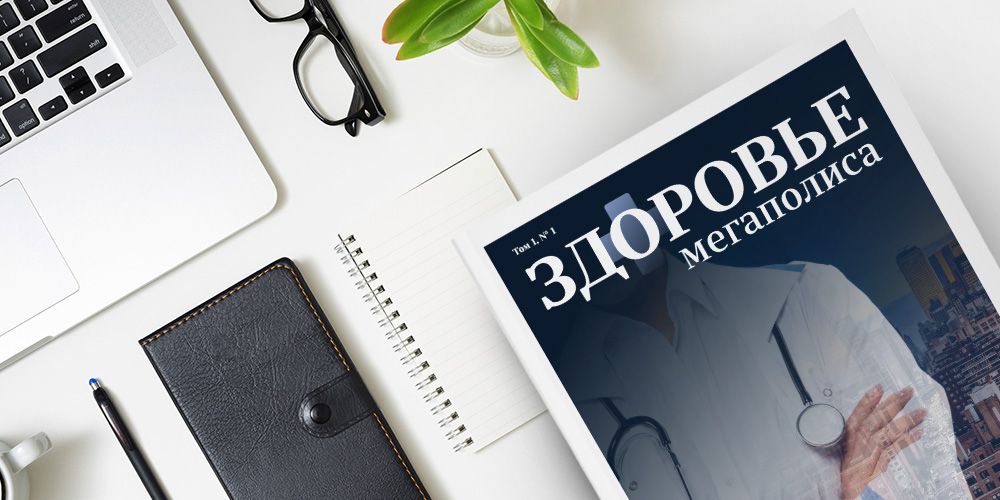 Журнал «Здоровье мегаполиса» том 1 № 1 2020