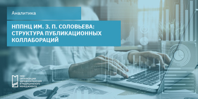 НППНЦ им. З. П. Соловьева: структура публикационных коллабораций