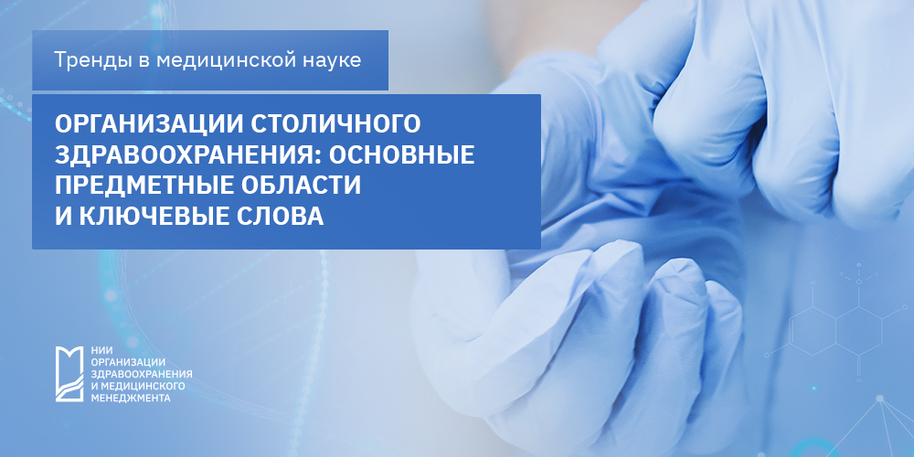 Эксперты НИИОЗММ определили ТОП-10 предметных областей для организаций ДЗМ