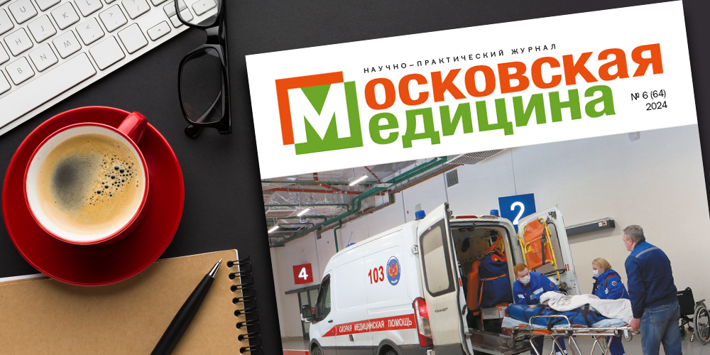 Тема номера: «Скорая, неотложная и экстренная медицинская помощь»