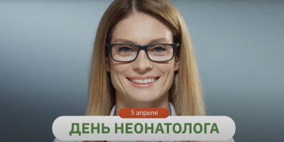 День неонатолога – 5 апреля 