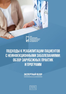 Подходы к реабилитации пациентов с неинфекционными заболеваниями: обзор зарубежных практик и программ