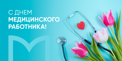 С Днем медицинского работника!