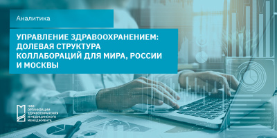 Управление здравоохранением: долевая структура коллабораций для мира, России и Москвы