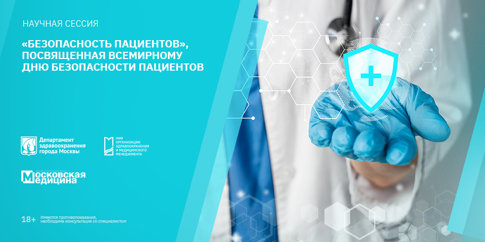 Состоялась научная сессия «Безопасность пациентов», посвященная Всемирному дню безопасности пациентов