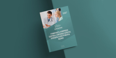 Вышел экспертный обзор на тему «Грамотность в вопросах здоровья: ключевые аспекты, принципы и инструменты оценки» 