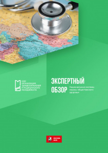 Экспертный обзор «Национальные системы охраны общественного здоровья»