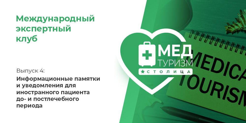 Проект НИИ «Международный экспертный клуб»: медицинский туризм и экспорт медицинских услуг, выпуск 4