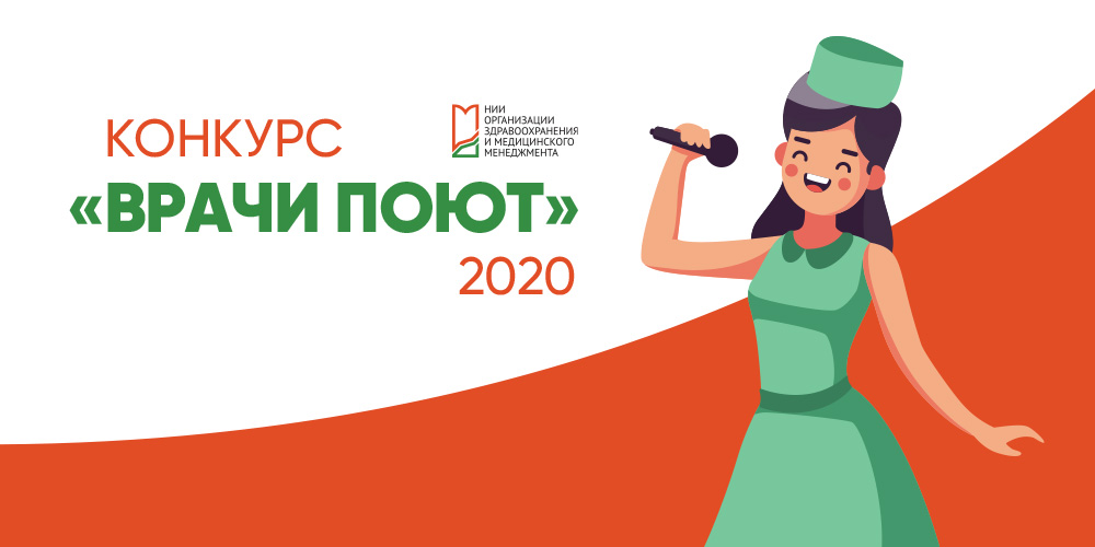 Прием заявок на конкурс «Врачи поют»: 1 декабря – последний день