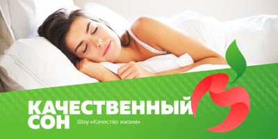 Шоу «Качество жизни»: качественный сон