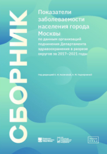 Показатели заболеваемости населения города Москвы по данным организаций подчинения Департамента здравоохранения в разрезе округов за 2017–2021 годы