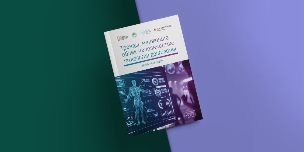 Тренды, меняющие облик человечества: технологии долголетия