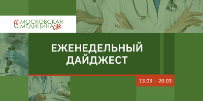 Дайджест главных московских новостей здравоохранения, 13.03 – 20.03