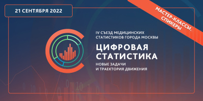 Серия практико-ориентированных мастер-классов в рамках IV съезда медицинских статистиков