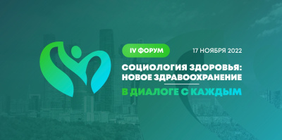 Состоялся IV Форум с международным участием «Социология здоровья: новое здравоохранение в диалоге с каждым»
